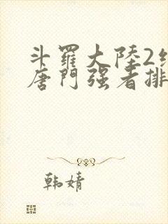 斗罗大陆2绝世唐门强者排名