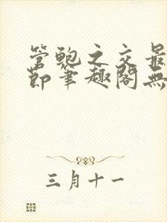 管鲍之交最新章节笔趣阁无弹窗504