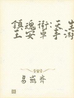 镇魂街:天生为王安卓手游