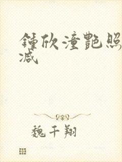 钟欣潼艳照无删减