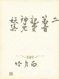 妖神记第二季合集免费看