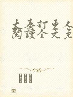 大奉打更人在线阅读全文免费笔趣阁