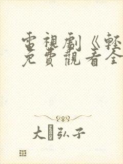 电视剧《轻年》免费观看全集封面