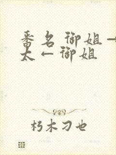 番名 御姐→正太←御姐