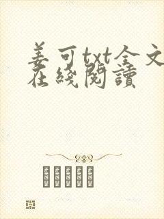 姜可txt全文在线阅读