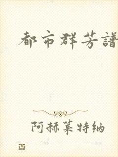 都市群芳谱小说