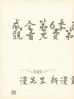 成全第6季在线观看免费第