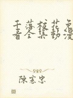 千落校花免费观看全集动漫