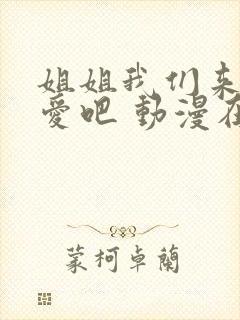 姐姐我们来谈恋爱吧 动漫在线观看