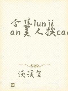 合集lunjian美人挨cao双性文