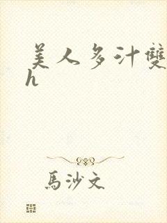 美人多汁双性高h