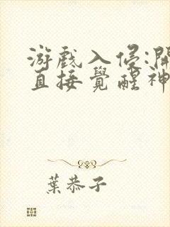 游戏入侵:开局直接觉醒神级天赋