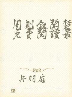 周则叙闻楚全文免费阅读最新章节