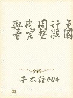 与我同行免费观看完整版国语高清在线