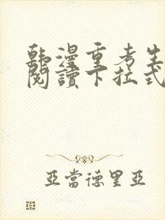 韩漫重考生免费阅读下拉式