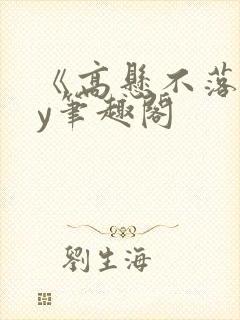 《高悬不落》by笔趣阁