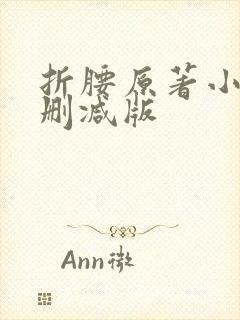 折腰原著小说未删减版