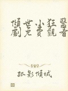 倾世小狂医电视剧免费观看全集封面