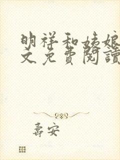 明祥和姨娘们全文免费阅读笔趣阁