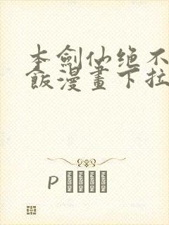 本剑仙绝不吃软饭漫画下拉式免费