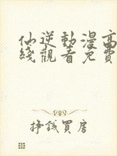 仙逆动漫高清在线观看免费观看