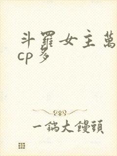 斗罗女主万人迷cp多