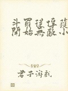 斗罗从俘获女神开始无敌小说txt下载封面