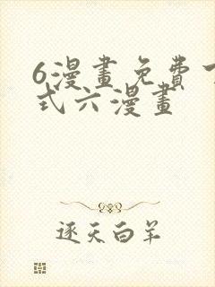 6漫画免费下拉式六漫画