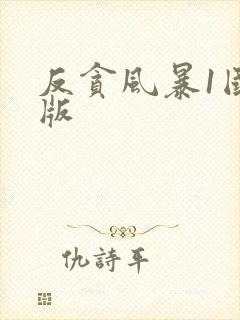 反贪风暴1国语版