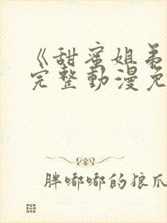 《甜蜜姐弟恋》完整动漫免费观看