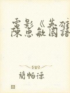 电影《英雄泪》陈惠敏国语版在线播