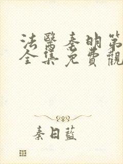 法医秦明第二季全集免费观看高清封面