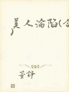 美人沦陷(合集)封面