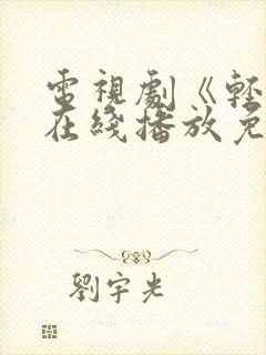 电视剧《轻年》在线播放免费观看全集