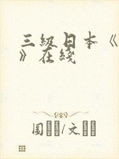 三级日本《人妻》在线