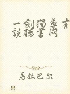 一剑独尊有声小说听书网