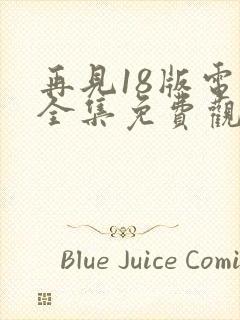 再见18版电影全集免费观看