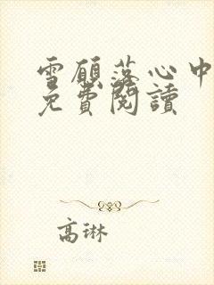 雪愿落心中小说免费阅读