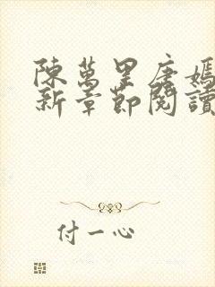 陈万里唐嫣然最新章节阅读