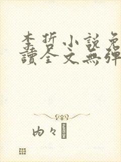 李哲小说免费阅读全文无弹窗