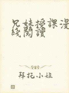 兄妹授课漫画在线阅读封面