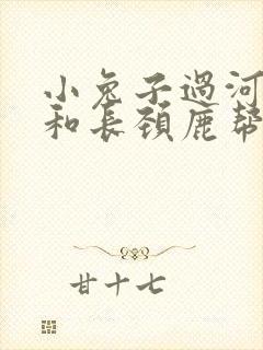 小兔子过河大象和长颈鹿帮忙的看图写话封面