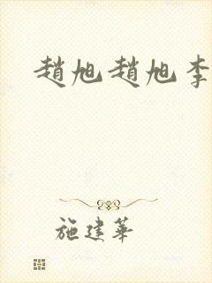 赵旭赵旭李晴晴