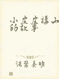 小皮皮讲山海经的故事