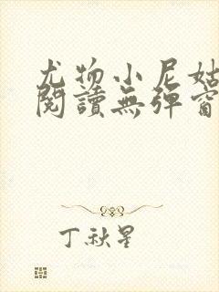 尤物小尼姑全文阅读无弹窗笔趣阁