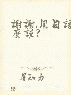 谢谢,用日语怎么说?封面