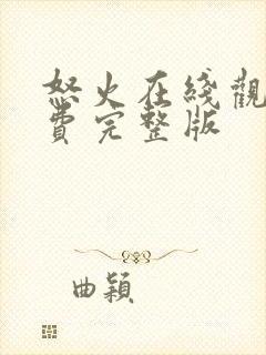 怒火在线观看免费完整版