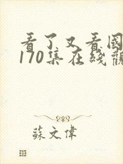 看了又看国语版170集在线观看