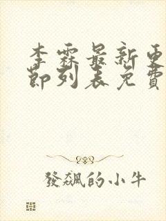 李霖最新更新章节列表免费阅读