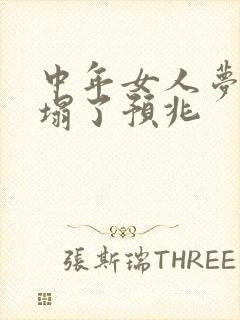 中年女人梦见床塌了预兆